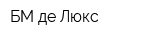 БМ де Люкс