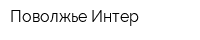 Поволжье-Интер