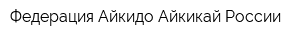 Федерация Айкидо Айкикай России