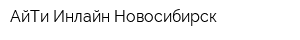 АйТи-Инлайн Новосибирск