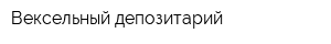 Вексельный депозитарий