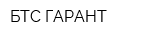 БТС-ГАРАНТ