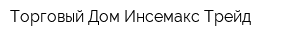 Торговый Дом Инсемакс Трейд