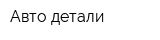 Авто-детали