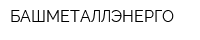 БАШМЕТАЛЛЭНЕРГО