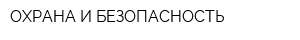 ОХРАНА И БЕЗОПАСНОСТЬ