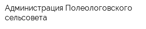 Администрация Полеологовского сельсовета