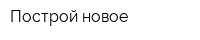 Построй новое