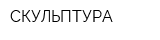 СКУЛЬПТУРА