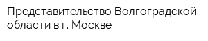 Представительство Волгоградской области в г Москве