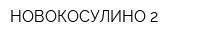 НОВОКОСУЛИНО-2