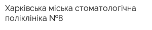 Харківська міська стоматологічна поліклініка  8