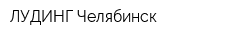 ЛУДИНГ-Челябинск
