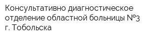 Консультативно-диагностическое отделение областной больницы  3 г Тобольска