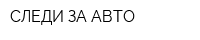 СЛЕДИ ЗА АВТО