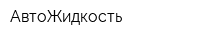 АвтоЖидкость