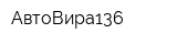 АвтоВира136