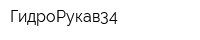 ГидроРукав34