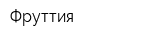 Фруттия