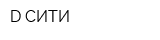 D-СИТИ