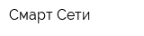 Смарт Сети