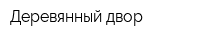 Деревянный двор