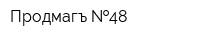 Продмагъ  48