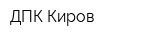ДПК-Киров