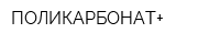 ПОЛИКАРБОНАТ+