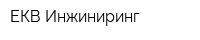 ЕКВ Инжиниринг