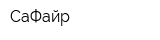 СаФайр
