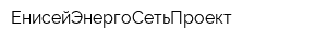 ЕнисейЭнергоСетьПроект