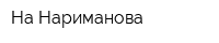 На Нариманова