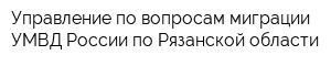 Управление по вопросам миграции УМВД России по Рязанской области