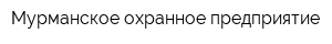 Мурманское охранное предприятие