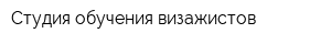 Студия обучения визажистов