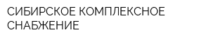 СИБИРСКОЕ КОМПЛЕКСНОЕ СНАБЖЕНИЕ
