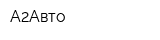 А2Авто
