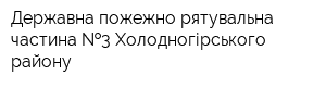 Державна пожежно-рятувальна частина  3 Холодногірського району