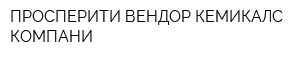 ПРОСПЕРИТИ ВЕНДОР КЕМИКАЛС КОМПАНИ