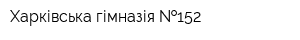 Харківська гімназія  152