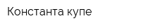 Константа купе