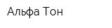 Альфа-Тон
