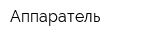 Аппаратель