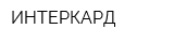 ИНТЕРКАРД