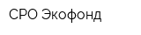 СРО Экофонд