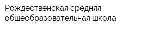 Рождественская средняя общеобразовательная школа