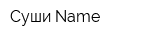 Суши Namе