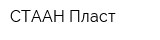 СТААН-Пласт