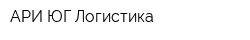 АРИ-ЮГ Логистика